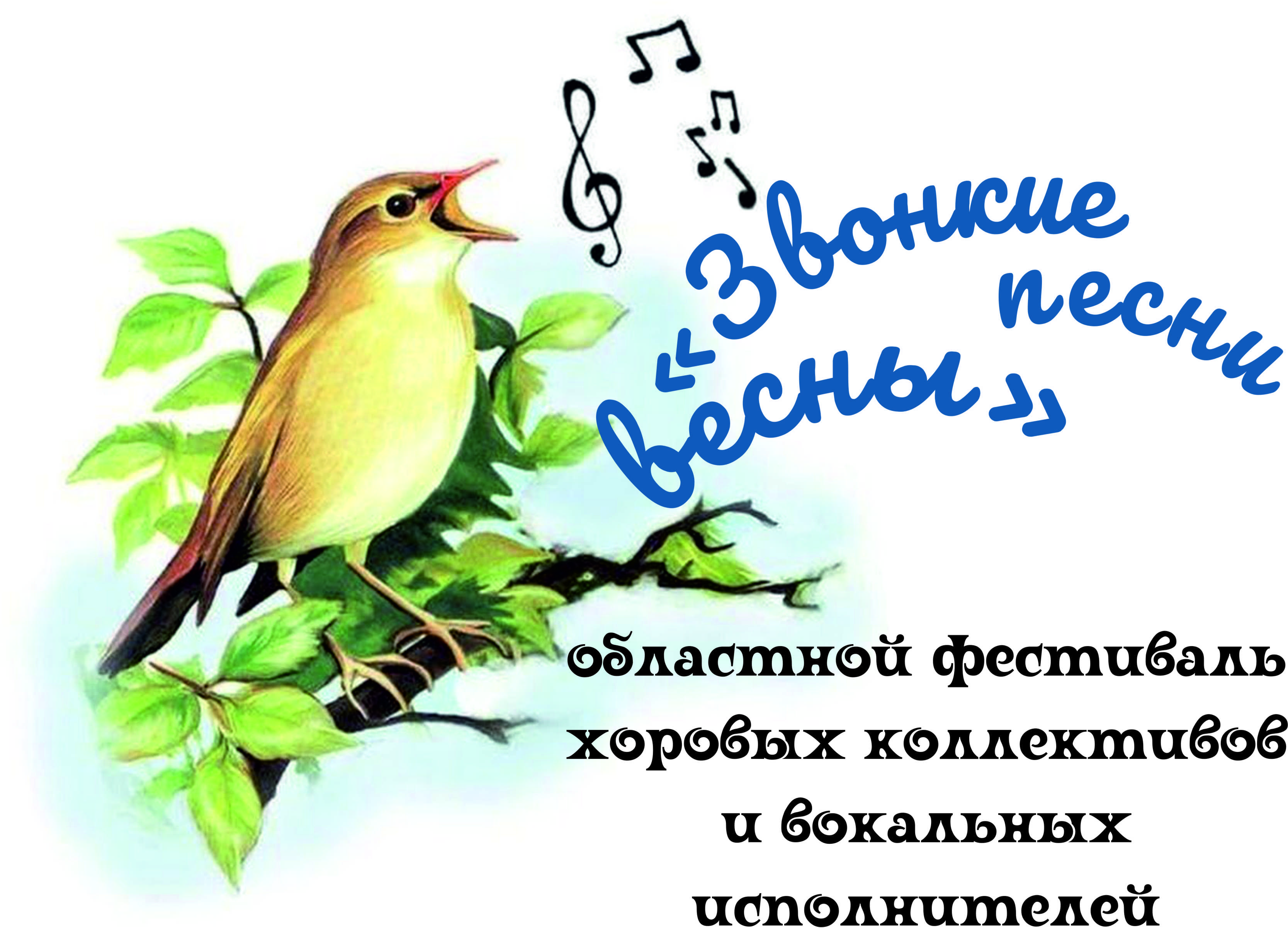 "Звонкие песни весны" 2026 "Звонкие песни весны" 2026